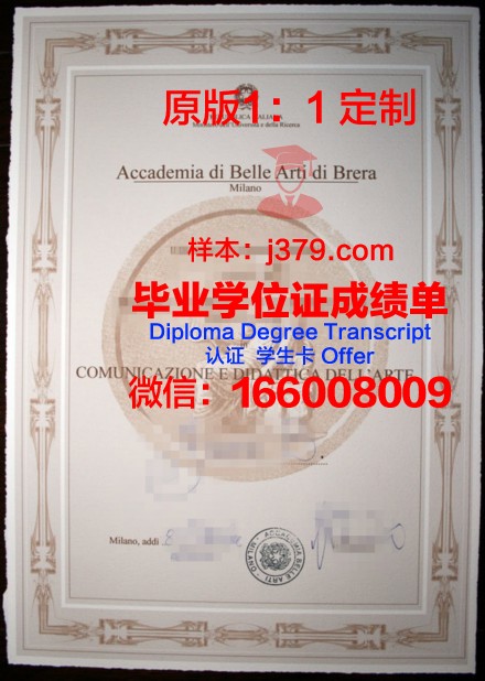米兰布雷拉美术学院毕业证是真的吗(米兰布雷拉美术学院难考吗)