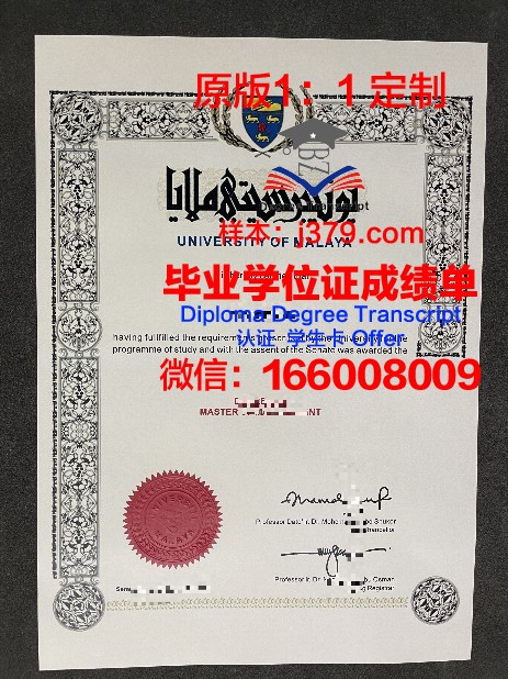 马来亚国民大学毕业证查询(马来亚大学毕业证书)