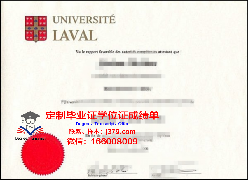拉瓦尔大学的毕业证啥样(拉瓦尔大学申请条件)