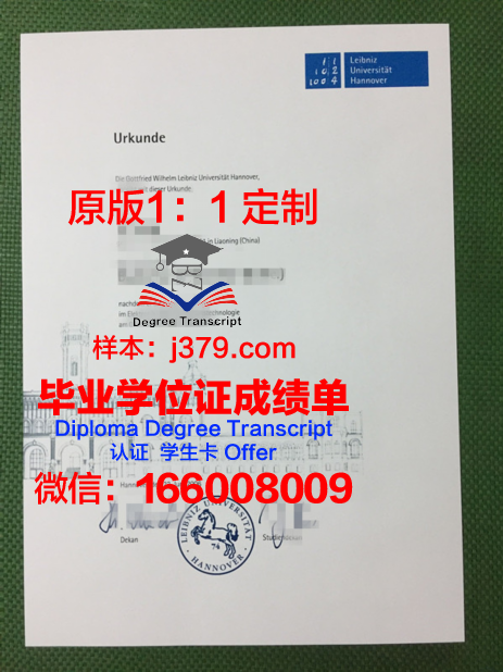 汉诺威莱伯尼茨应用技术大学硕士毕业证(汉诺威莱布尼兹大学排名)