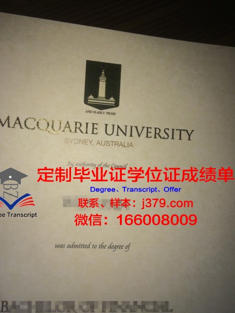 麦考瑞大学毕业证(麦考瑞大学学位证书)