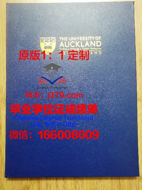 奥克兰大学毕业证书样式(奥克兰大学毕业证书样式图)